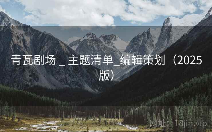 青瓦剧场 _ 主题清单_编辑策划(2025版) 青瓦剧场 _ 主题清单_编辑策划(2025版)