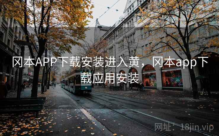 冈本APP下载安装进入黄，冈本app下载应用安装