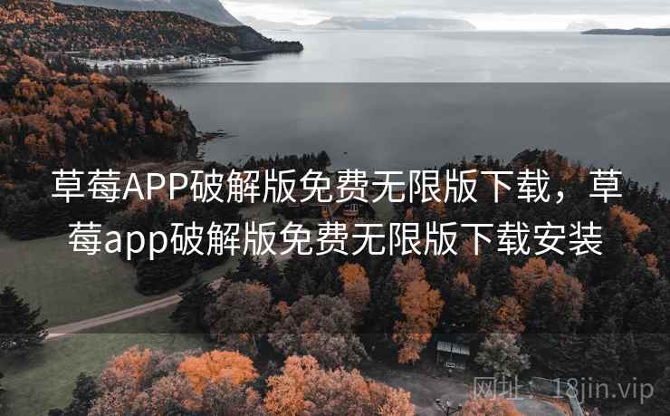 草莓APP破解版免费无限版下载,草莓app破解版免费无限版下载安装 草莓APP破解版免费无限版下载,草莓app破解版免费无限版下载安装