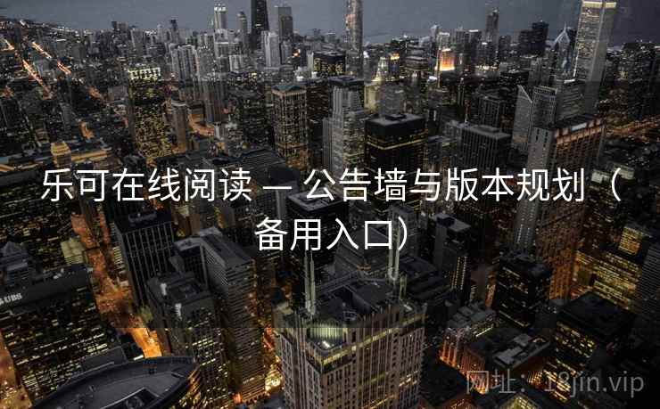 乐可在线阅读 — 公告墙与版本规划（备用入口）