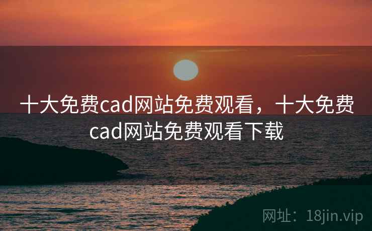 十大免费cad网站免费观看,十大免费cad网站免费观看下载 十大免费cad网站免费观看,十大免费cad网站免费观看下载