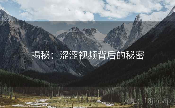 揭秘：涩涩视频背后的秘密