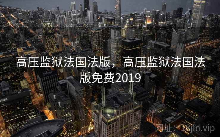 高压监狱法国法版，高压监狱法国法版免费2019