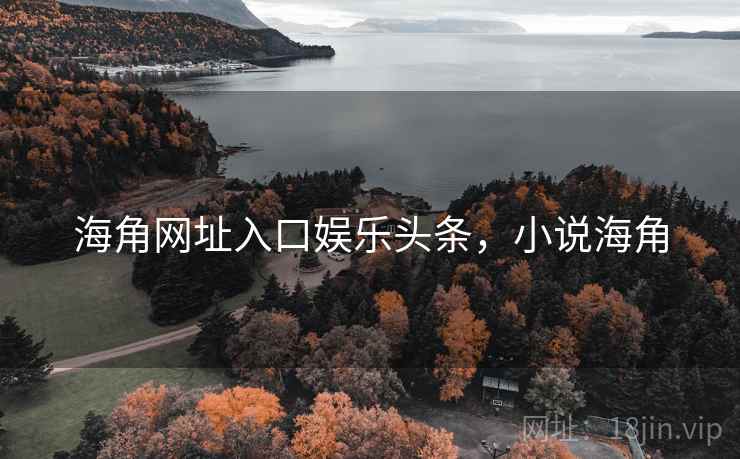 海角网址入口娱乐头条，小说海角