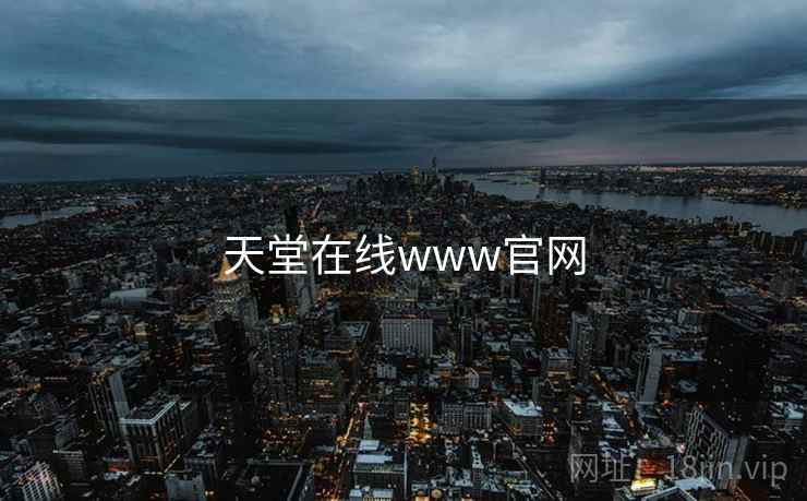 天堂在线www官网