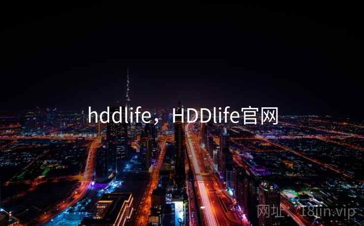 hddlife,HDDlife官网
