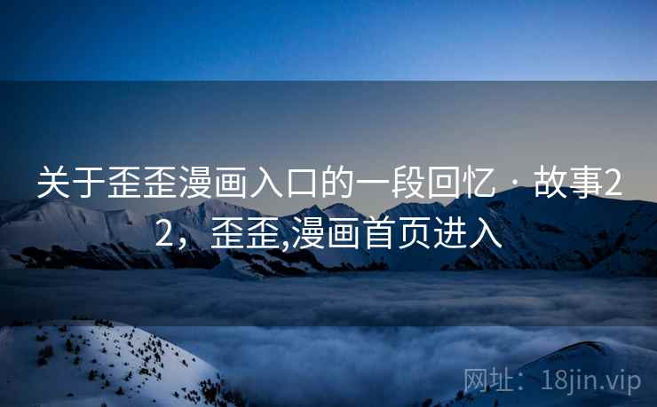 关于歪歪漫画入口的一段回忆 · 故事22,歪歪,漫画首页进入
