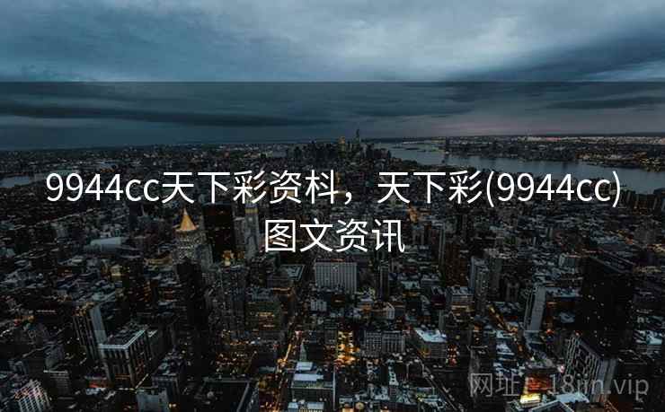 9944cc天下彩资枓，天下彩(9944cc)图文资讯