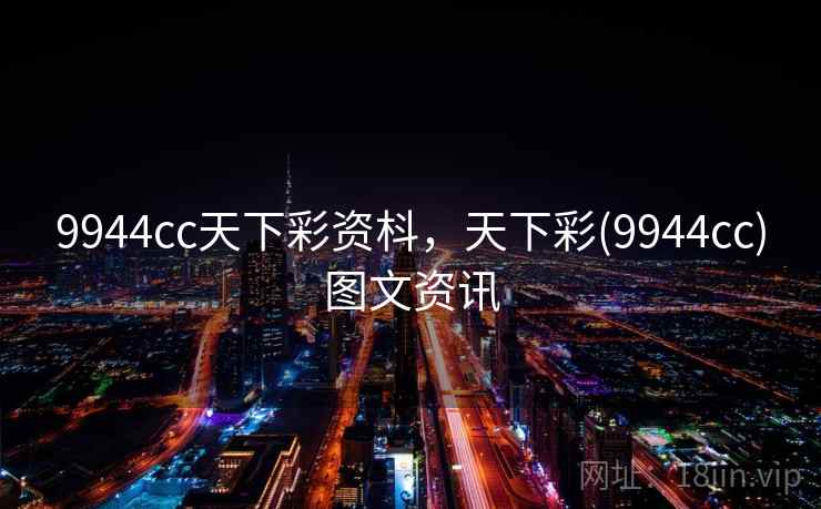 9944cc天下彩资枓,天下彩(9944cc)图文资讯 9944cc天下彩资枓,天下彩(9944cc)图文资讯